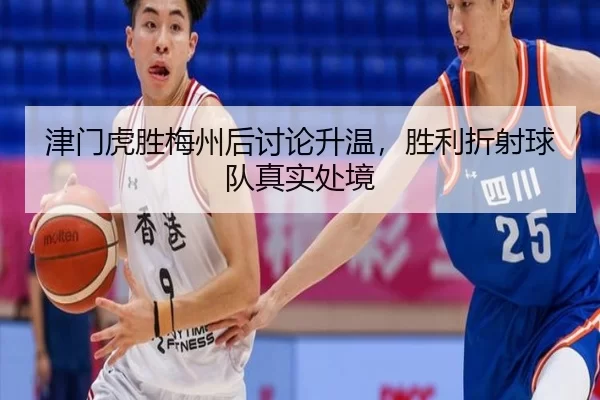 津门虎胜梅州后讨论升温，胜利折射球队真实处境
