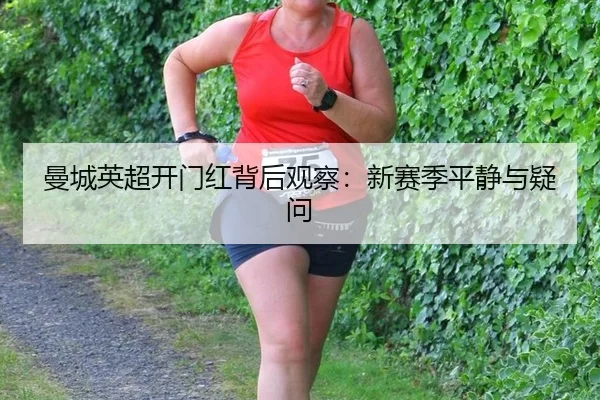 man-cheng-ying-chao-kai-men-hong-bei-hou-guan-cha-xin-sai-ji-ping-jing-yu-yi-wen-2-750.jpg